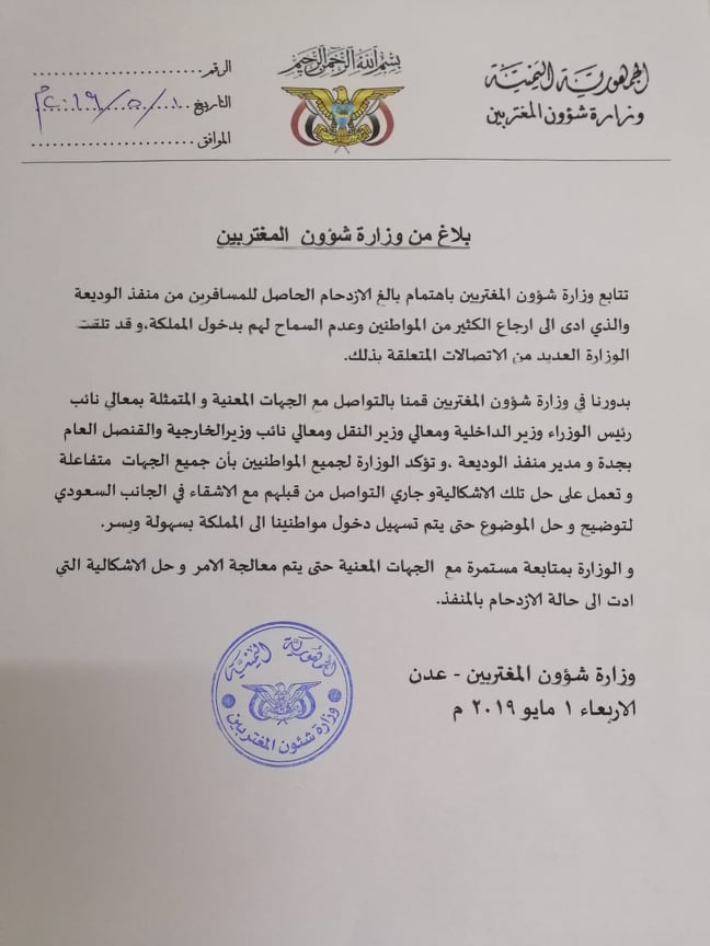 بلاغ هام من وزراة شؤون المغتربين بشأن العالقين في منفذ الوديعة "وثيقة"