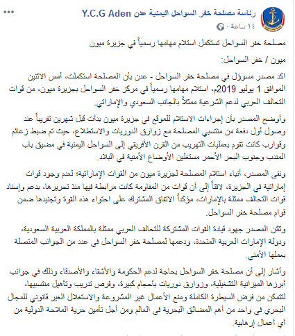  نفى وجود قوات إماراتية في الجزيرة : خفر السواحل اليمني يؤكد استلامه المهام في جزيرة ميون من التحالف