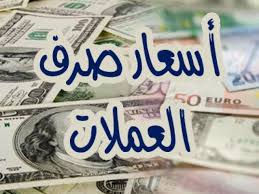 أسعار صرف العملات الأجنبية مقابل الريال اليمني اليوم في صنعاء وعدن