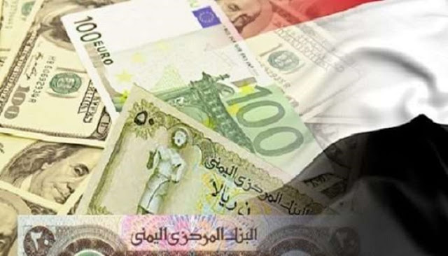 أسعار صرف العملات الاجنبية مقابل الريال اليمني صباح اليوم الأربعاء