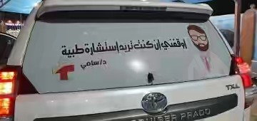 طبيب يمني يكتب عبارة على زجاج سيارته الخلفي و أثار تفاعلاً وإعجاباً في مواقع التواصل الاجتماعي
