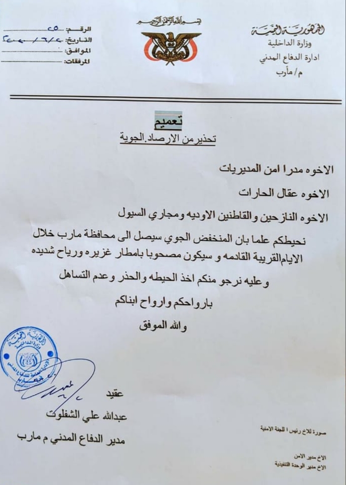 الأرصاد الجوية توجه تحذيرا هاما للمواطنين في مارب بعد ساعة من دخول المنخفض الجوي(وثيقة)
