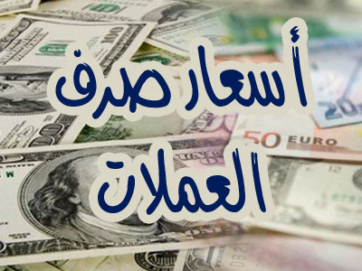 هذه أسعار صرف الريال اليمني مقابل العملات الاجنبية 