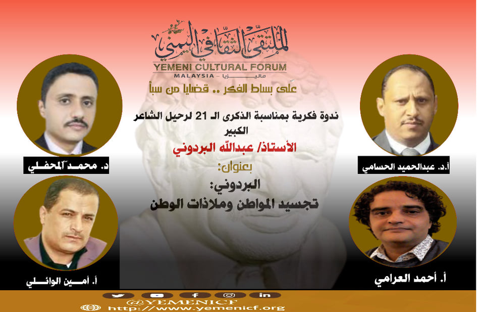 الملقتى الثقافي اليمني بماليزيا يحيى ذكرى رحيل البردوني