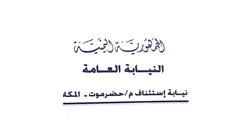نيابة استئناف حضرموت تكشف حقيقة فرار عناصر من القاعدة من سجن المكلا