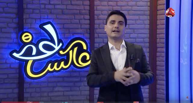بالفيديو.. ”محمد الربع” يهاجم الرئيس ”هادي” في أولى حلقات ”عاكس خط"