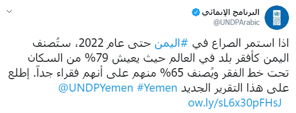 الأمم المتحدة: الحرب في اليمن دمرت المكاسب المحققة خلال 21 عاما