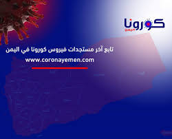 أول موقع لرصد مستجدات فيروس كورونا في اليمن