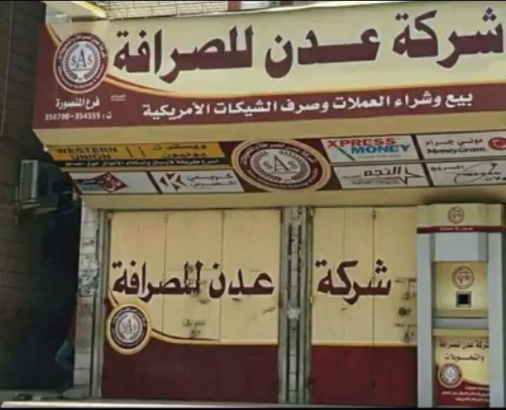 شركات الصرافة في عدن توقف بيع وشراء العملات الأجنبية بعد انهيار مفاجئ للريال