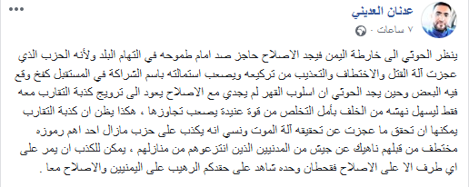 الإصلاح يجدد نفي تقاربه مع الحوثي