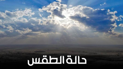 مركز الأرصاد يتوقع استمرار فرص هطول الأمطار على عدة محافظات