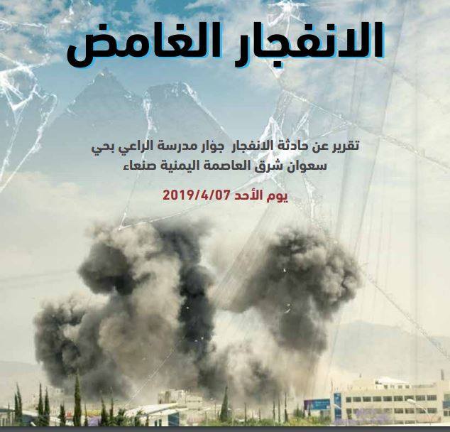 الانفجار الغامض..تقرير يكشف مستجدات حادثة انفجار سعوان صنعاء