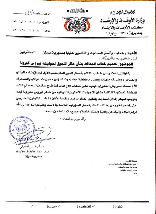 أوقاف سيئون يصدر تعميما بشأن المساجد والصلاة