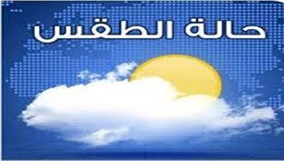 الأرصاد ينبه من إرتفاع الحرارة والرطوبة في المناطق الصحراوية والساحلية