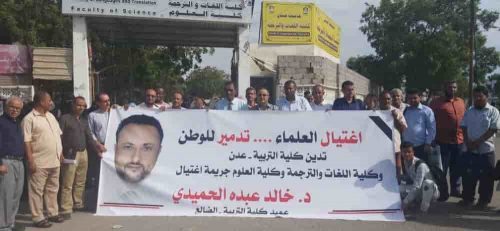 وقفات إحتجاجية في جامعة عدن إحتجاجاً على مقتل عميد تربية الضالع