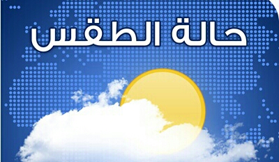 كتلة هواء باردة قادمة من شبه الجزيرة العربية ستضرب عدد من مناطق اليمن.. وتحذيرات للقاطنين في هذه المحافظات