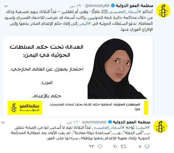 العفو الدولية  تطالب الحوثيين بإلغاء عقوبة الإعدام بحق اسماء العميسي