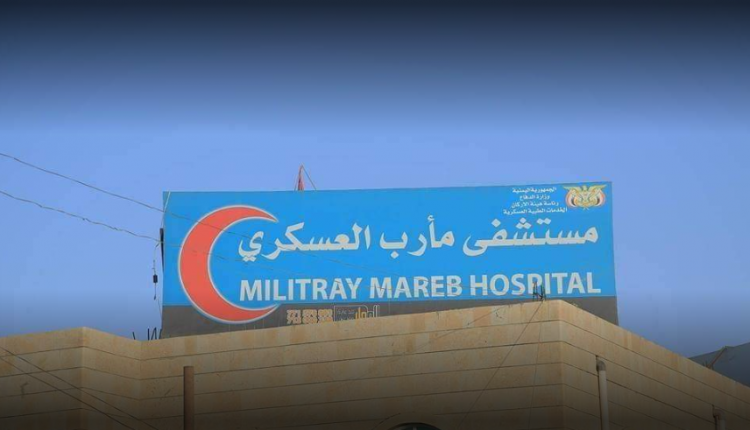 إغلاق المستشفى العسكري بمأرب بسبب ما حصل لمصاب بكورونا