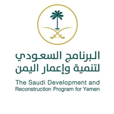 الاعلان عن مشروع سعودي جديد في اليمن
