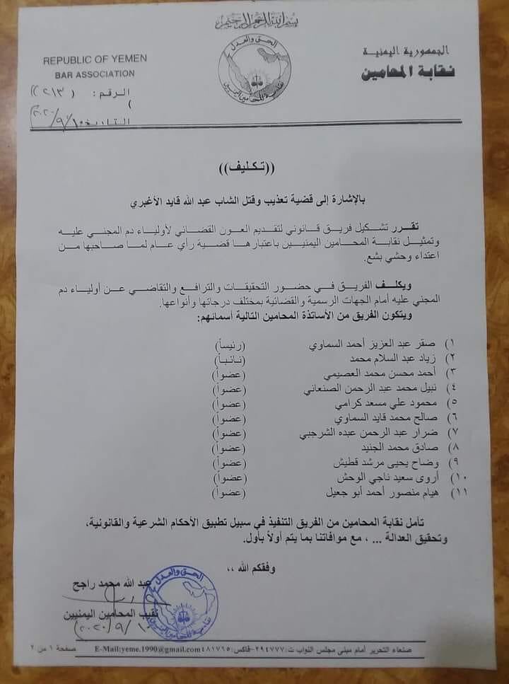 نقابة المحامين تكلف فريقا من 11 محاميا للترافع في قضية الشاب عبد الله الاغبري (الأسماء)
