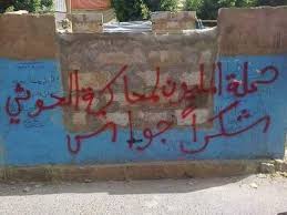  جدران صنعاء ترهب الحوثيين