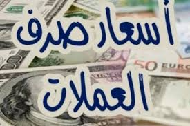 صعود طفيف للريال اليمني مقابل السعودي والدولار"أسعار الصرف"