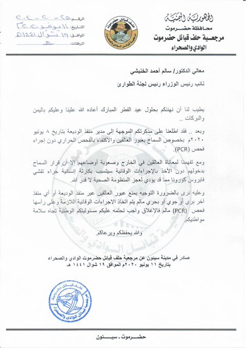 مرجعية حلف قبائل حضرموت توجه دعوة بشأن منفذ الوديعة