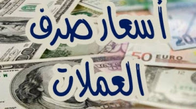 اسعار صرف العملات امام الريال اليمني ...اخر التحديثات في صنعاء وعدن