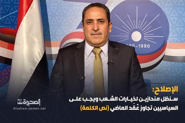 الاصلاح يدعو إلى تجاوز صراعات الماضي  وحسم معركة استعادة الدولة