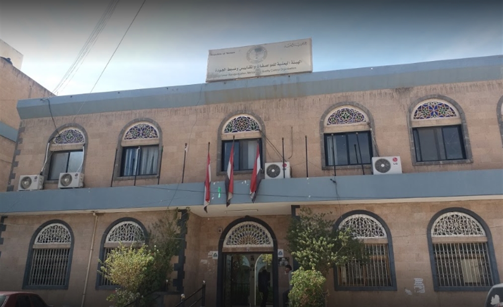 الحكومة تصدر قراراً بنقل "هيئة المواصفات والمقاييس" من صنعاء إلى عدن