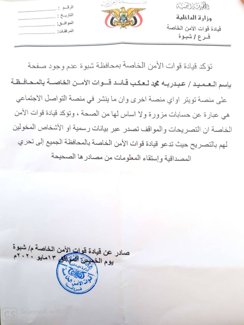 بيان هام لقوات الامن الخاص بمحافظة شبوة 