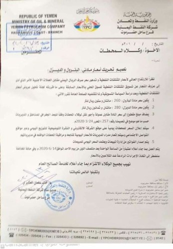 رفع سعر مادتي البترول والديزل في ساحل حضرموت 