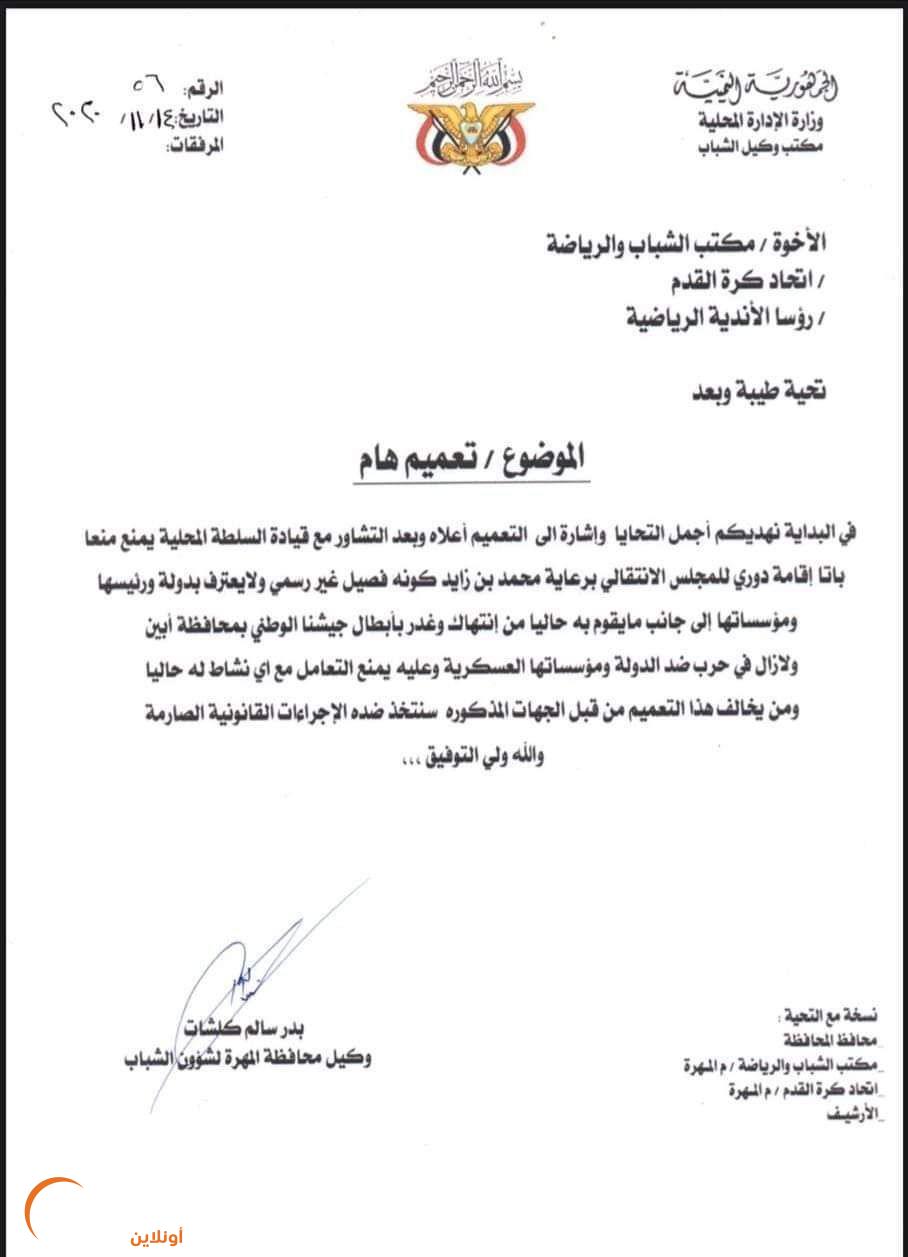 المهرة تمنع الانتقالي من إقامة دوري رياضي
