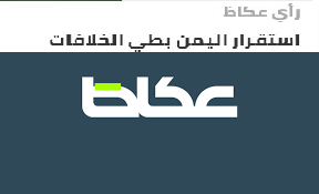 استقرار اليمن بطي الخلافات
