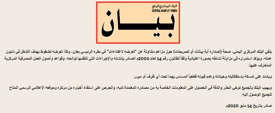 بيان للبنك المركزي يناقض بيانا لدائرته المالية حول نهب الانتقالي أموالا تحت التهديد السلاح