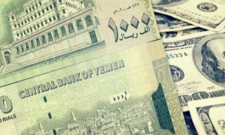 أسعار صرف العملات الأجنبية مقابل الريال اليمني في صنعاء وعدن مساء اليوم الثلاثاء 