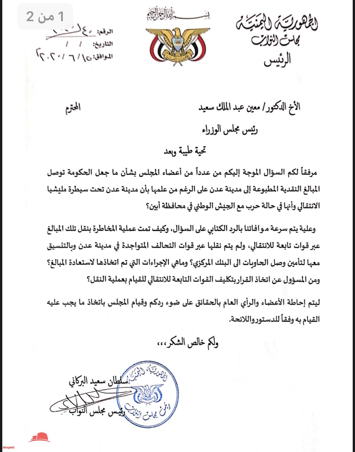 النواب يحقق مع معين حول إرسال الأموال إلى عدن " مذكرة"