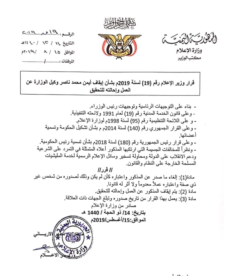 الإرياني يصدر قرار بإيقاف وكيل وزارة الإعلام وإحالته لتحقيق 