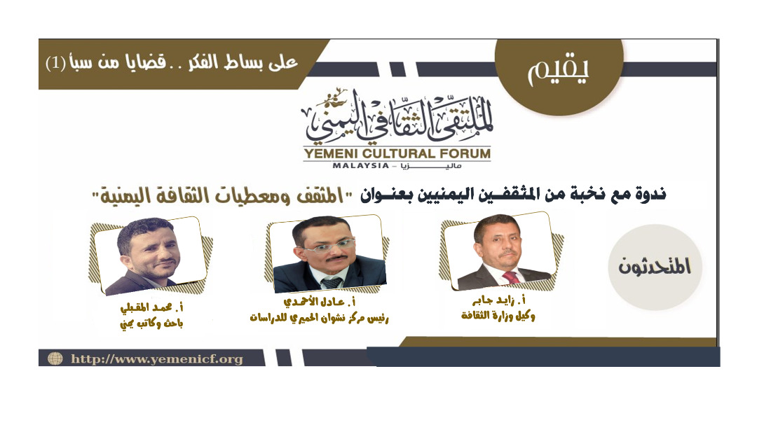 الملتقى الثقافي اليمني في ماليزيا يقيم ندوة فكرية عن المثقف ومعطيات الثقافة اليمنية