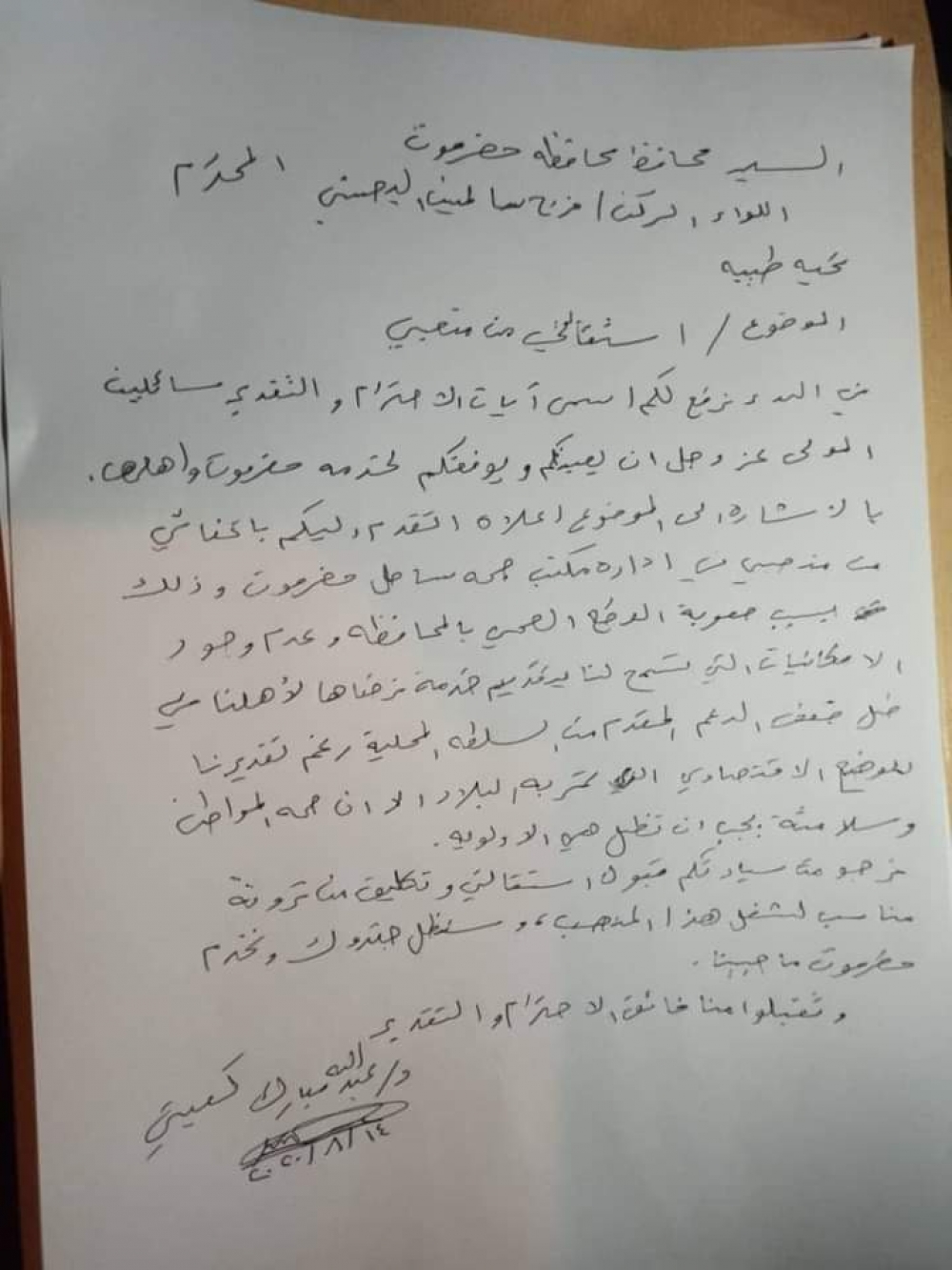 مسؤول حكومي بحضرموت يقدم استقالته من منصبه