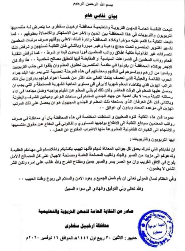 معلمو سقطرى يهددون بإضراب مفتوح بعد إيقاف الانتقالي لرواتبهم