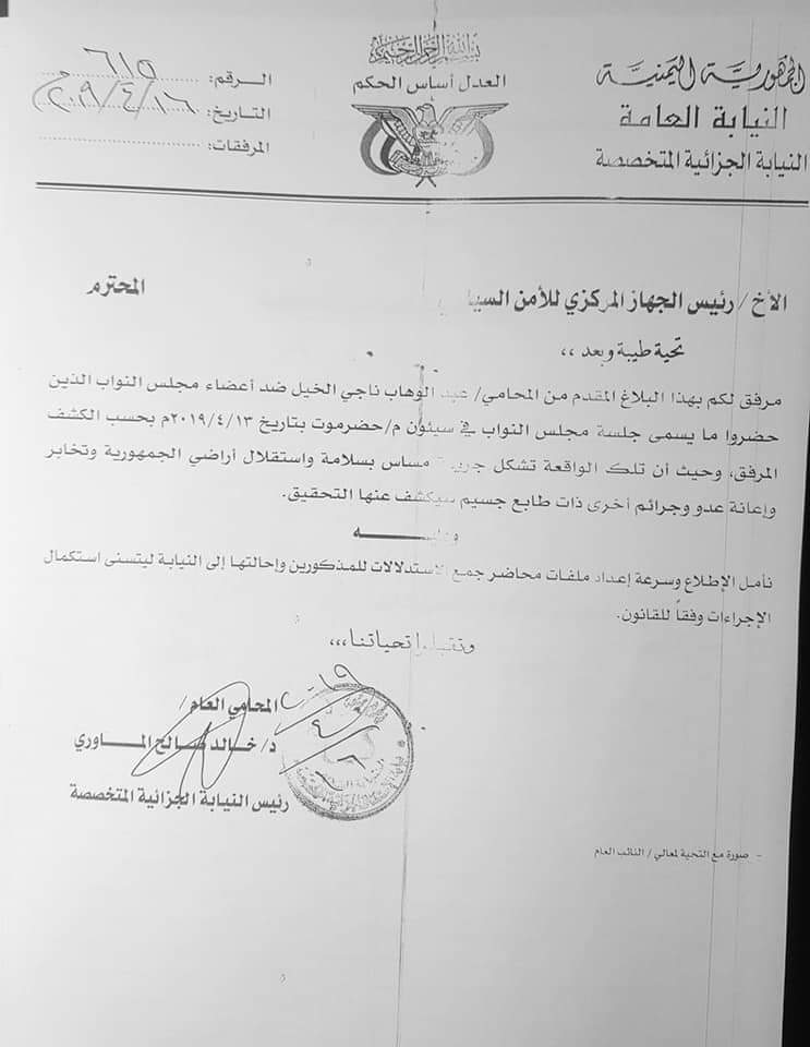 محامي يدفع ببلاغ إلى النيابة العامة بصنعاء ضد اعضاء مجلس النواب في سيئون "وثائق"