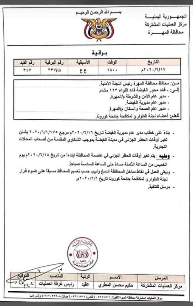 محافظ المهرة يوجه بتعديل وقت حظر التجوال الجزئي 