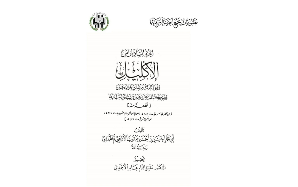 العثور على الجزء السادس من كتاب "الإكليل" للهمداني