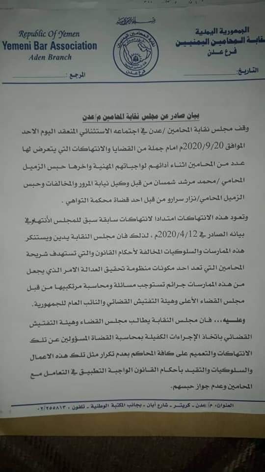 عدن: نقابة المحامين تعلن تعليق عونها القضائي على خلفية احتجاز اثنين من أعضائها