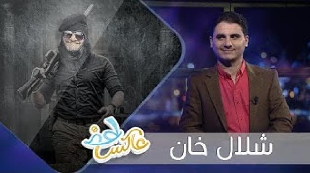 بعد حلقة الربع في برنامج ”عاكس خط”.. مستشار الرئيس السابق يهاجم الشرعية ويدافع عن ”شلال شايع”