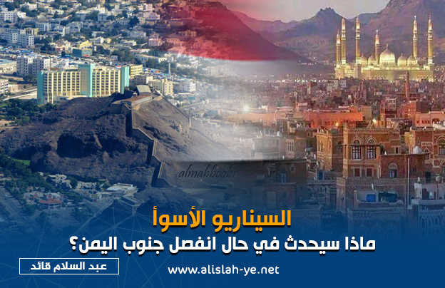  السيناريو الأسوأ.. ماذا سيحدث في حال انفصل جنوب اليمن؟