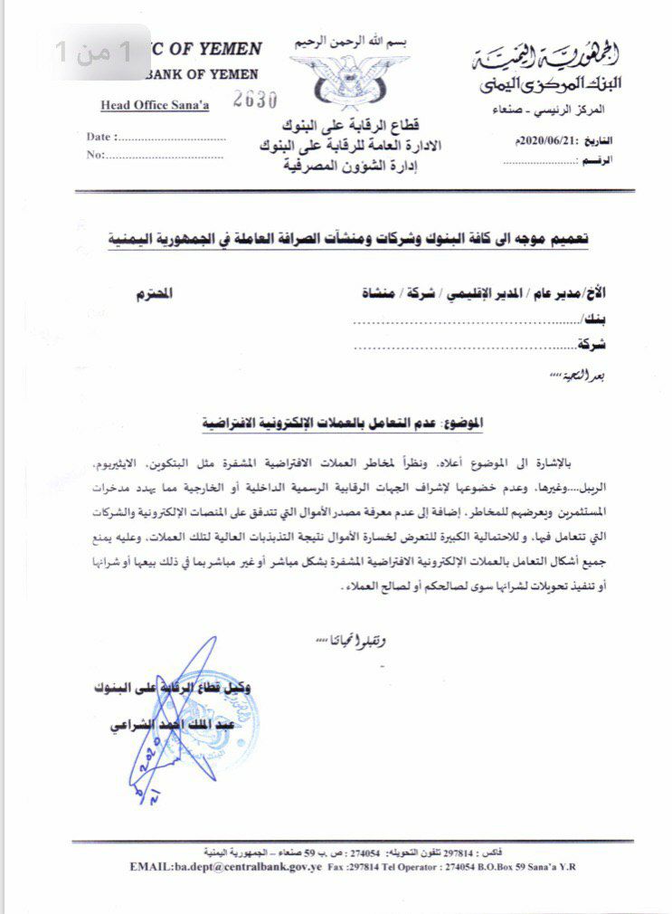 بنك صنعاء المركزي يصدر تعميم لجميع منشأت الصرافة ويتوعد المخالفين (وثيقة)