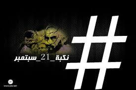تداعيات (نكبة )21 سبتمبر الكارثية على اليمن واليمنيين في ندوة بمأرب