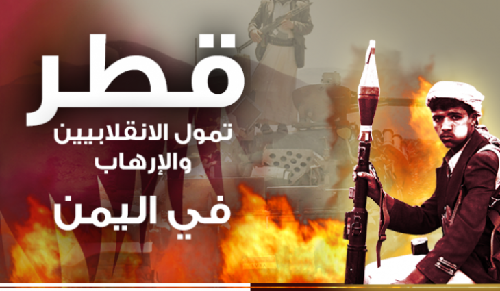 قطر أمام العالم.. دعم التنظيمات الإرهابية في (اليمن، مصر، ليبيا)